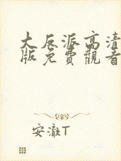 大反派高清国语版免费观看