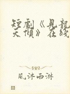 短剧《见龙之挽天倾》在线观看
