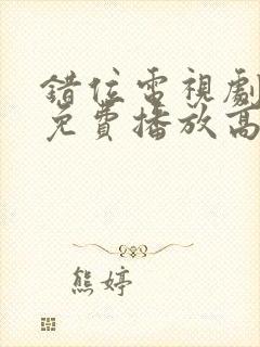 错位电视剧全集免费播放高清封面