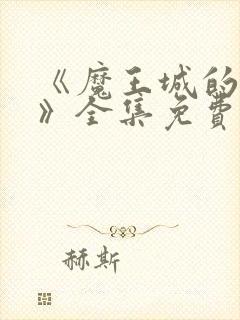 《魔王城的祭品》全集免费观看动漫