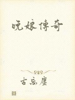 晚娘传奇