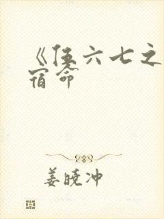 《伍六七之暗影宿命