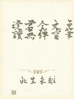 逢君全文免费阅读无弹窗笔趣阁