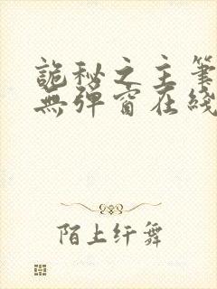 诡秘之主笔趣阁无弹窗在线阅读