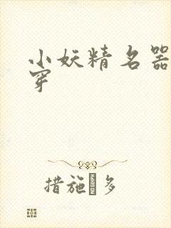 小妖精名器h快穿