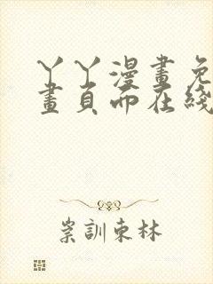 丫丫漫画免费漫画页面在线看漫画下