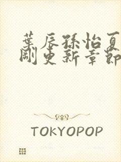 叶辰孙怡夏若雪刚更新章节笔趣阁