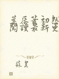 叶辰萧初然免费阅读最新更新章节