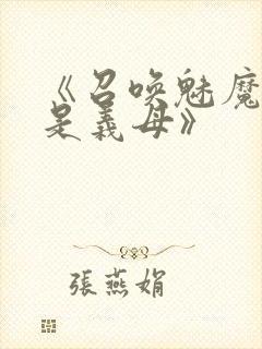 《召唤魅魔结果是义母》