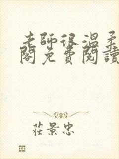 老师很温柔笔趣阁免费阅读全文