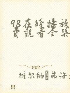 98在线播放免费观看全集电视剧
