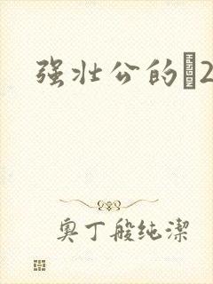 强壮公的泬2H