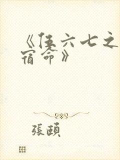 《伍六七之暗影宿命》