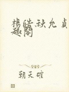 杨皓秋允贞 笔趣阁封面