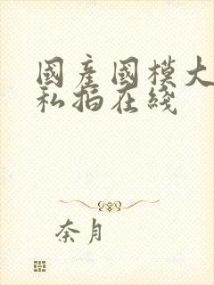 国产国模大尺度私拍在线