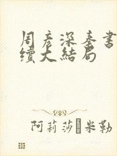 周彦深秦书意后续大结局