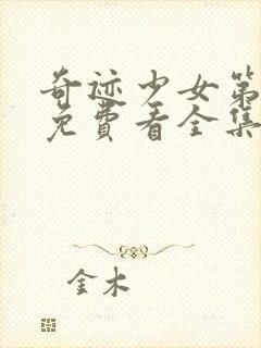 奇迹少女第2季免费看全集