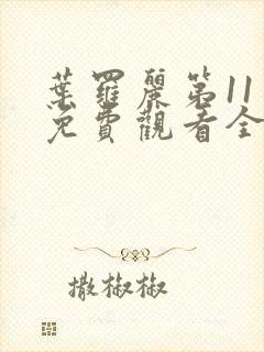 叶罗丽第11季免费观看全集完整版