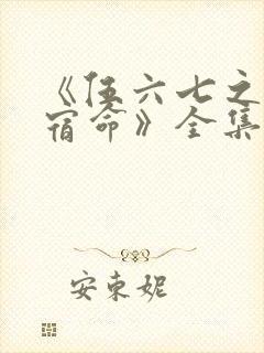 《伍六七之暗影宿命》全集免费观看