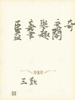 臣妾举案奇霉苏盎笔趣阁