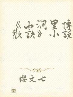 《山洞里传承合欢诀》小说