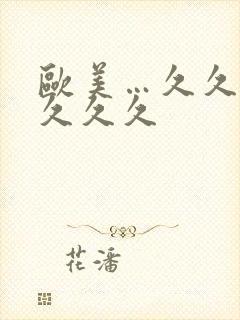 欧美…久久久久久久久