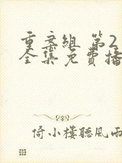 重案组 第2季全集免费播放在线观看