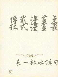 传武漫画免费下拉式漫画最新漫画星球