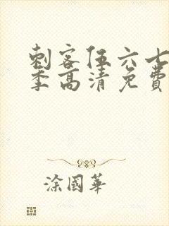 刺客伍六七第六季高清免费网站