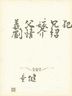 义父嫁兄犯美嫁剧情介绍