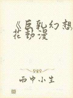 《巨乳幻想》樱花动漫