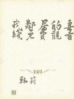 我邻居的妻子在线免费观看