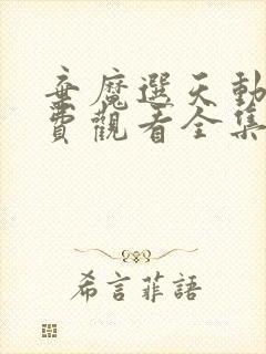 弃魔选天动漫免费观看全集