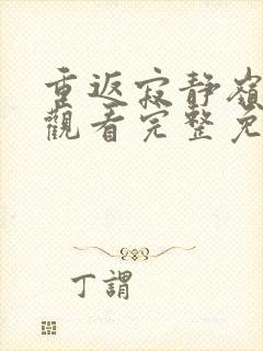 重返寂静岭在线观看完整免费高清中文封面