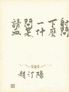 请问一下射精带血是什么问题