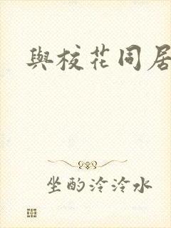 与校花同居封面