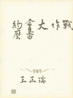 约会大作战是什么番封面