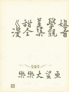 《甜美学姐》动漫全集观看免费高清