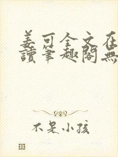 姜可全文在线阅读笔趣阁无弹窗封面