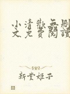 小清欢无删减全文免费阅读封面