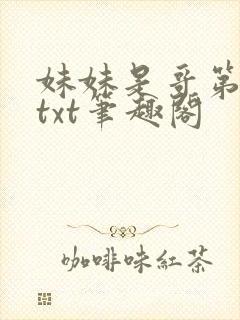 妹妹是哥第1章txt笔趣阁