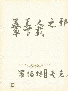 蛊真人之邪淫魔尊下载