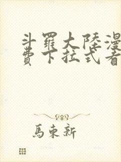 斗罗大陆漫画免费下拉式看漫画网站封面