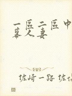 一区二区中文字幕人妻