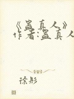 《蛊真人》——作者:蛊真人