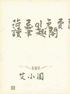 荷忌gl免费阅读笔趣阁