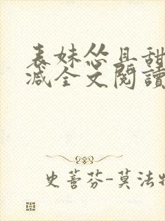 表妹怂且甜无删减全文阅读封面