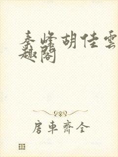 秦峰胡佳云新笔趣阁