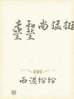 老和尚猛挺进她莹莹封面