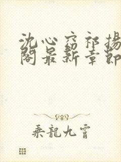 沈心窈祁扬笔趣阁最新章节